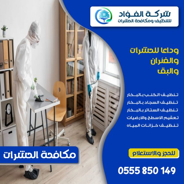 رش حشرات بأم القيوين
