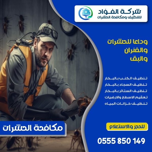 شركة رش الحشرات