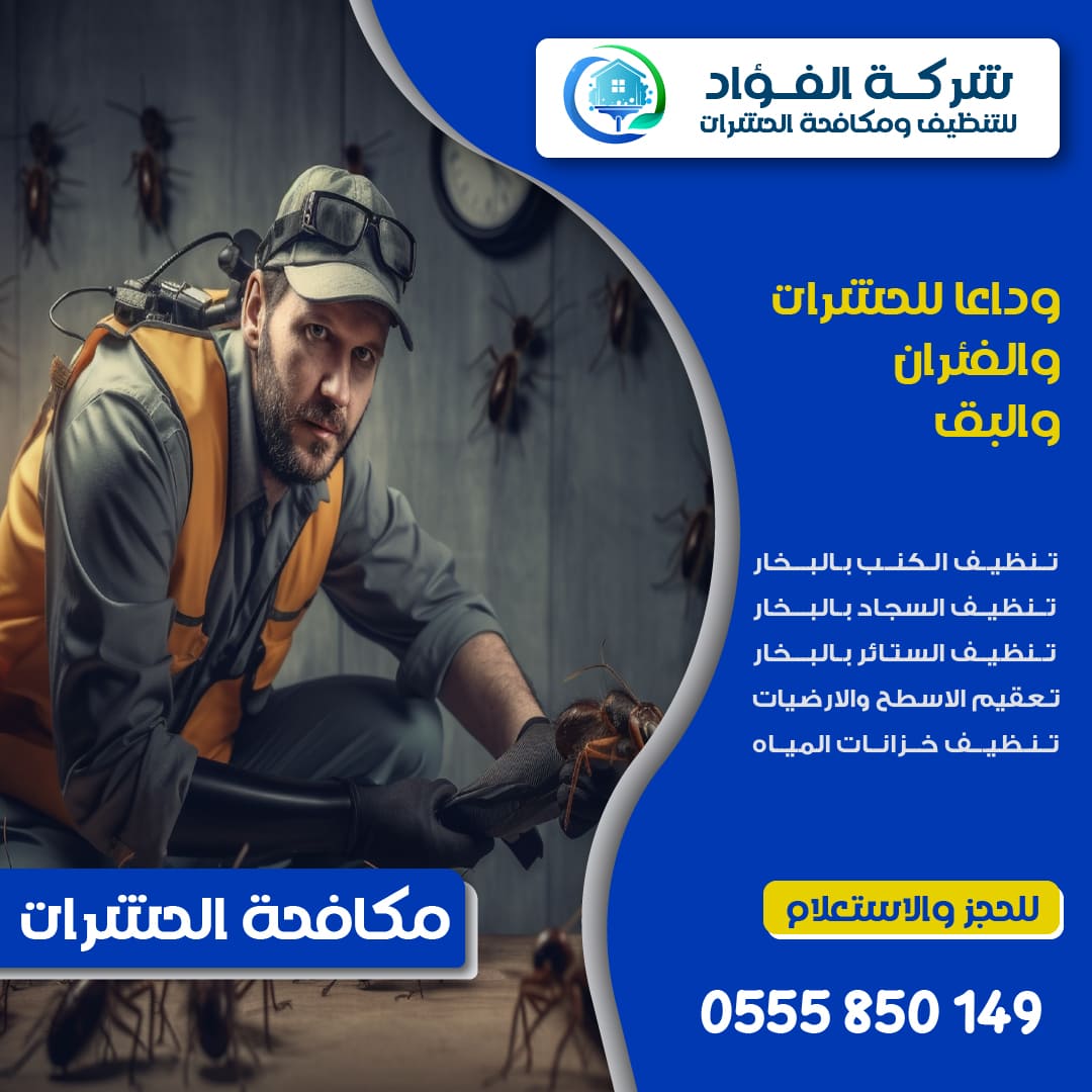 شركة رش الحشرات