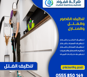 شركة تنظيف فلل