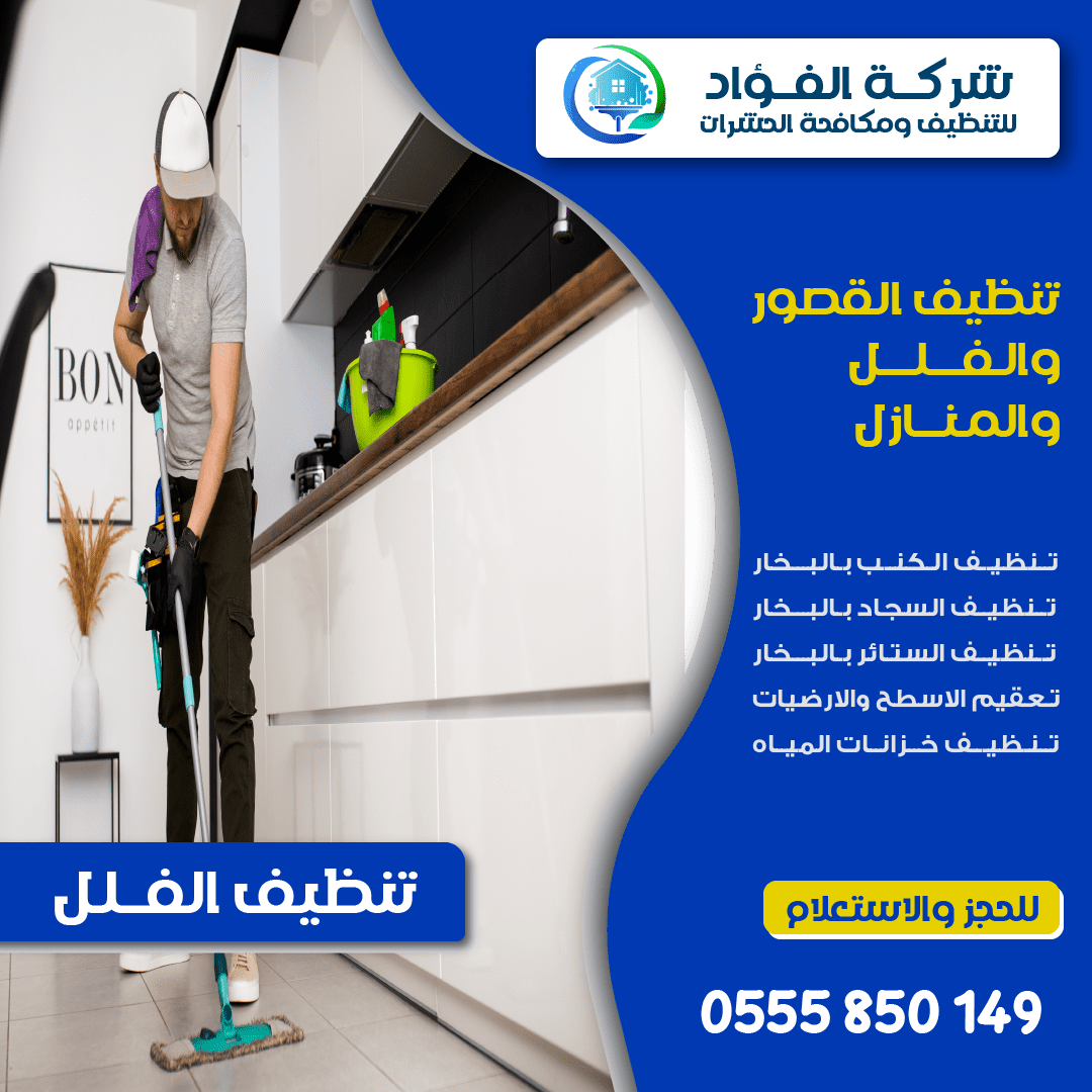 شركة تنظيف فلل