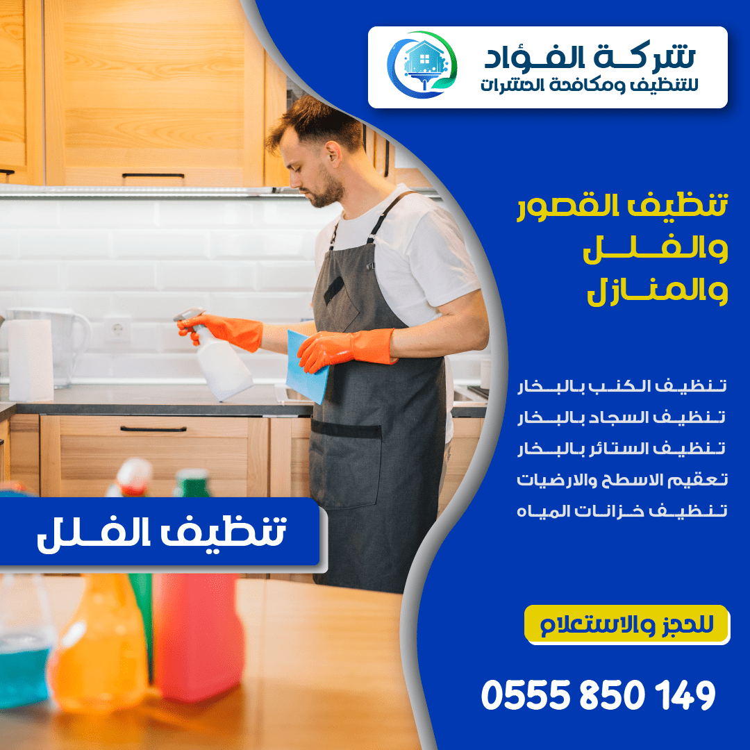 معايير شركة الفؤاد لتنظيف الفلل