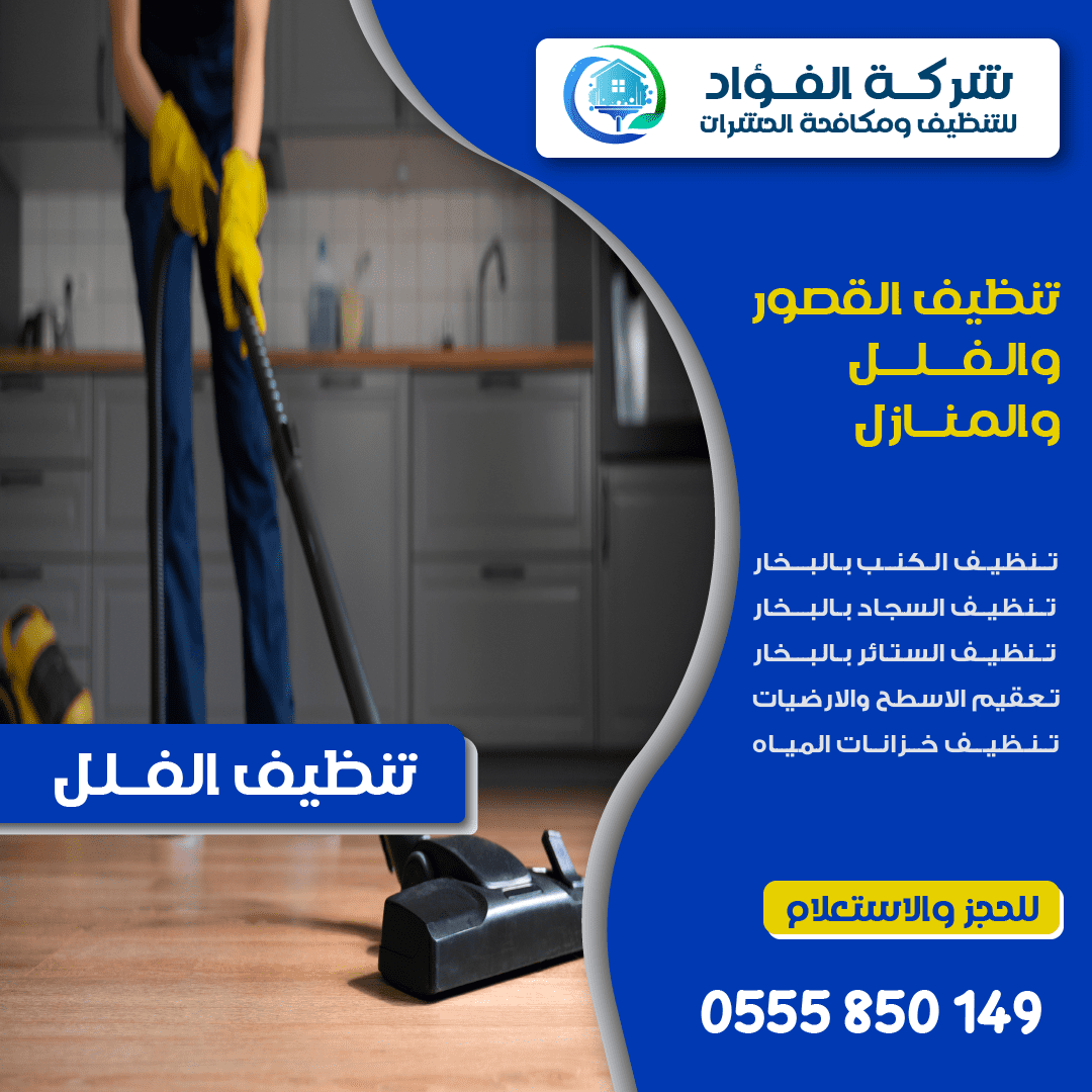 طريقة تنظيف فلل أبوظبي