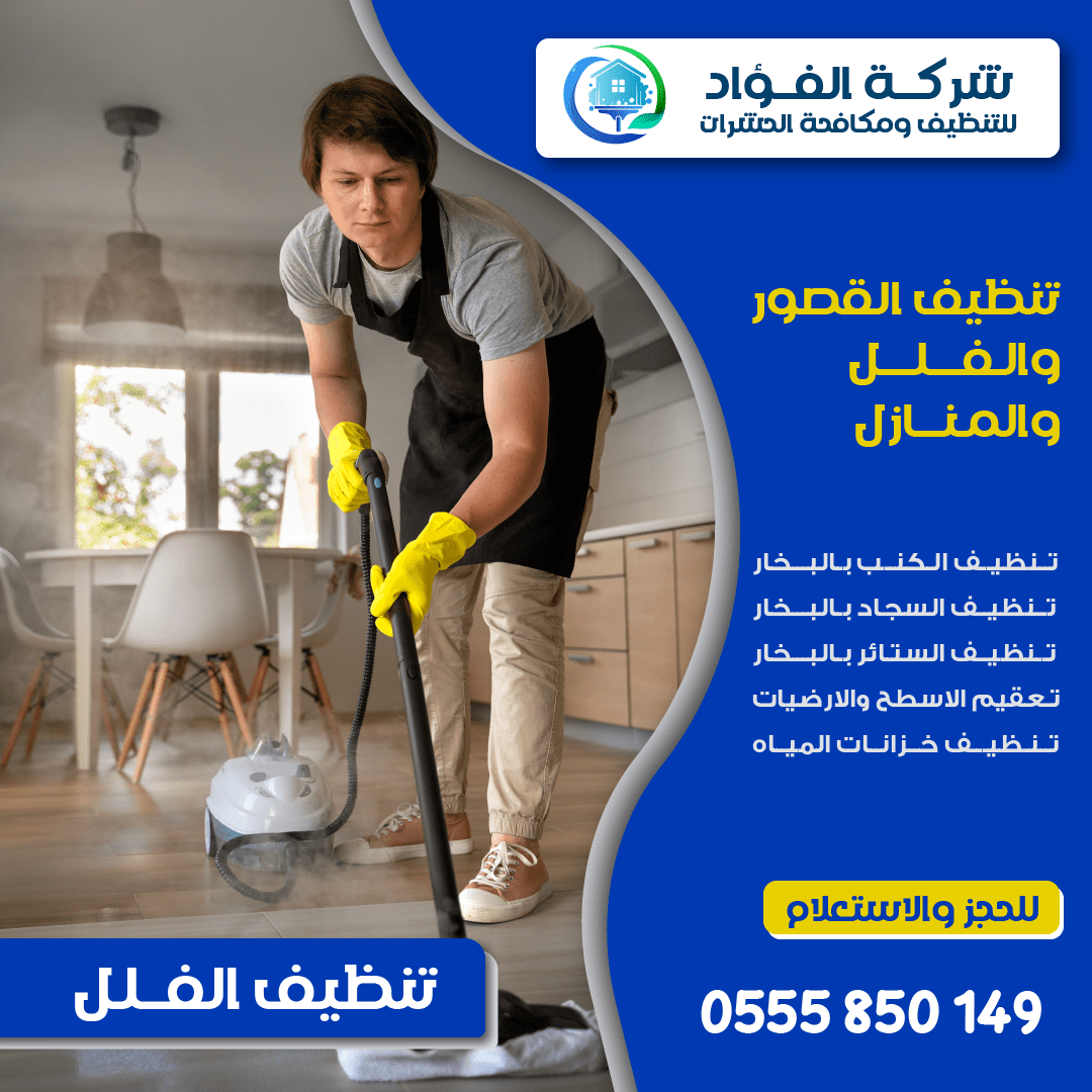 خدمات شركة تنظيف فلل أبوظبي