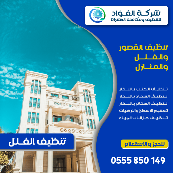 تنظيف فلل في العين