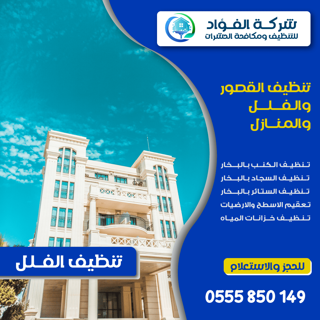 تنظيف فلل في العين