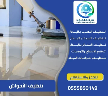 شركة تنظيف الأحواش بالعين