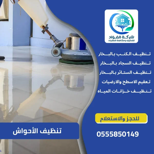 شركة تنظيف الأحواش بالعين