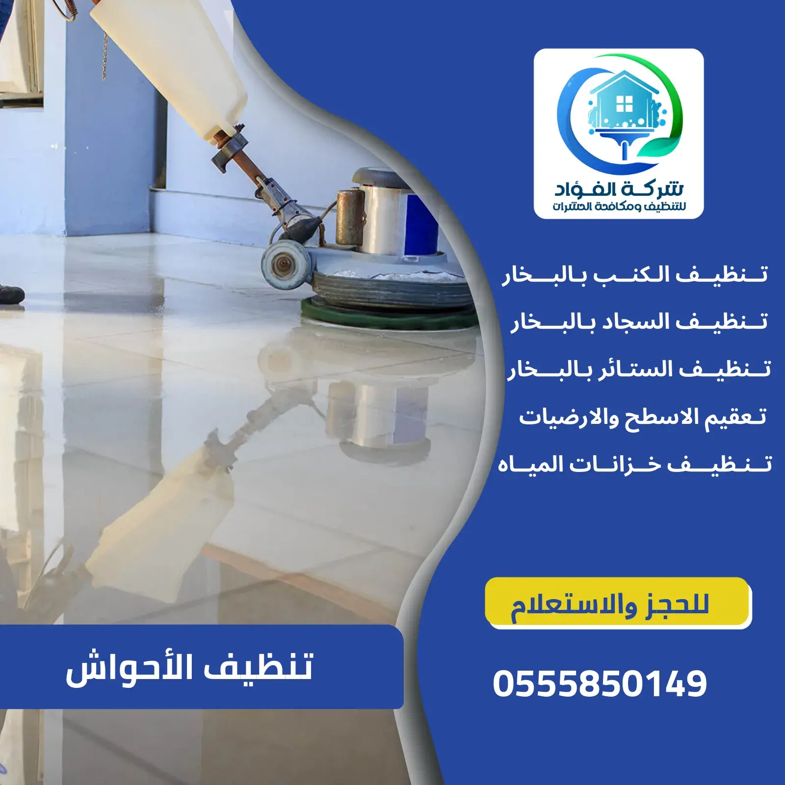 شركة تنظيف الأحواش بالعين