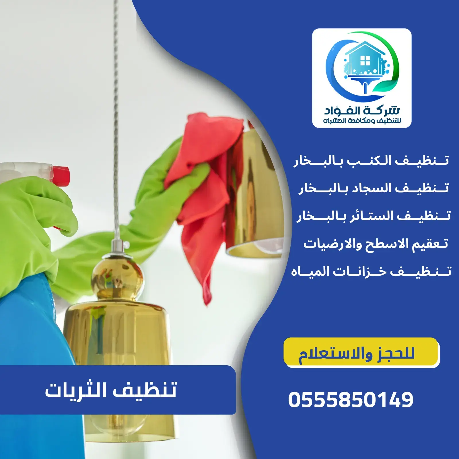 تنظيف الثريات بالعين