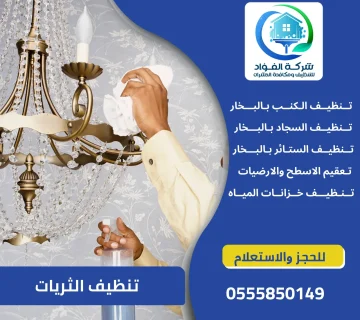 شركة تنظيف الثريات