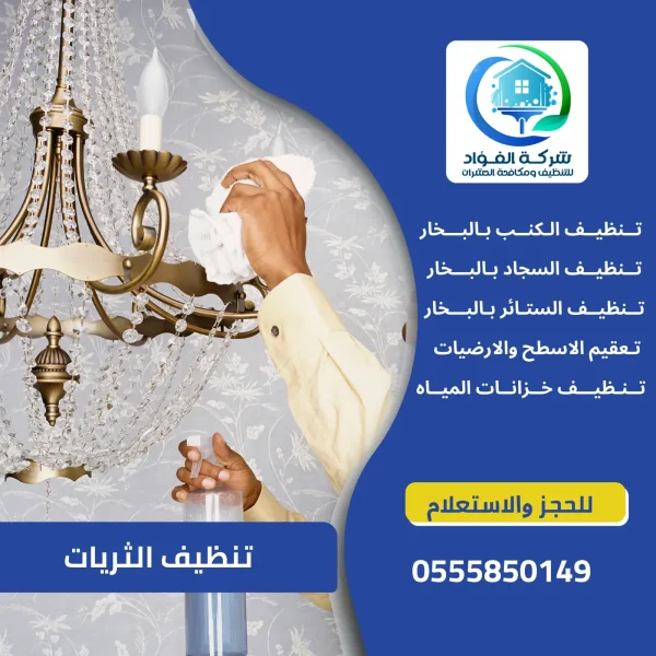 شركة تنظيف الثريات