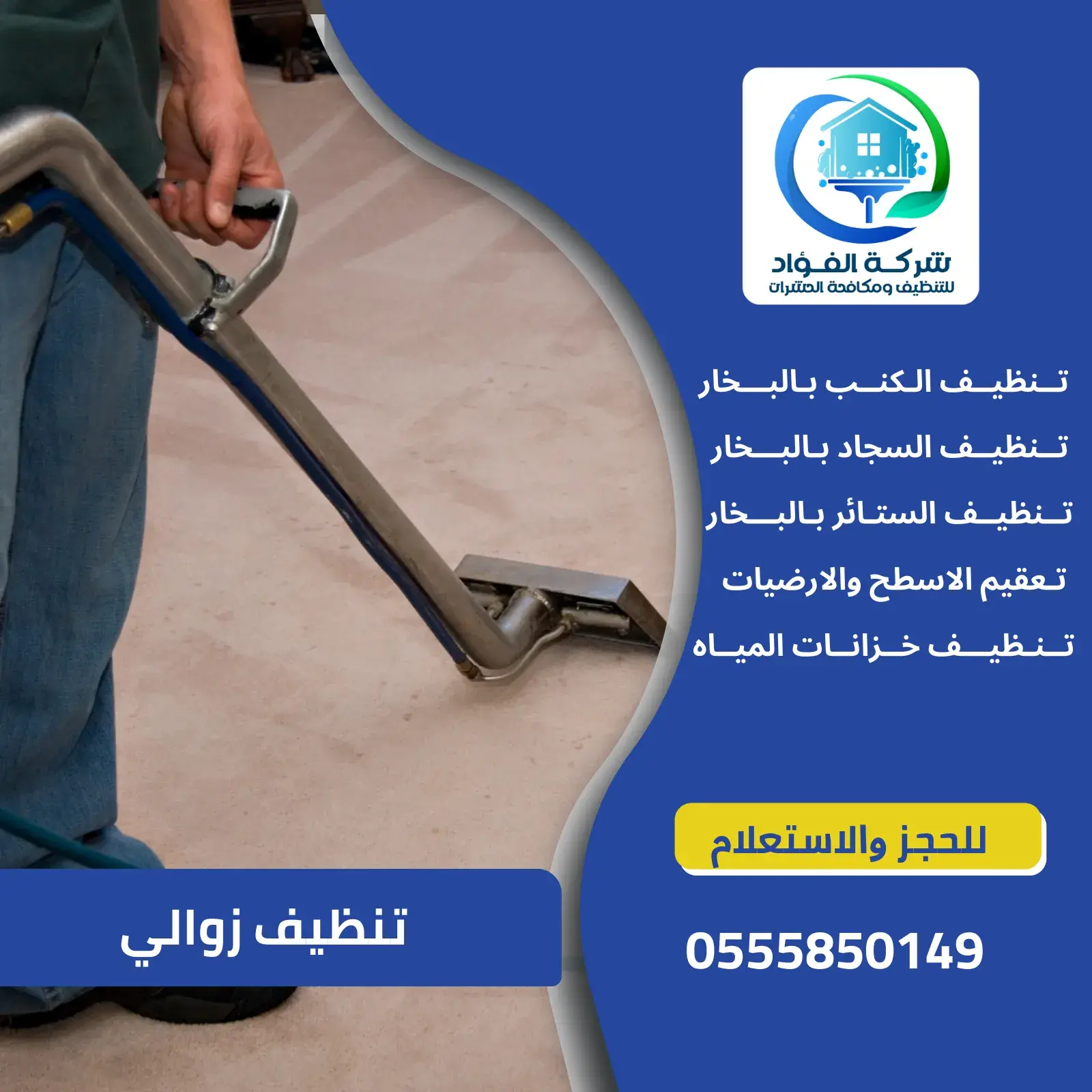 تنظيف زوالي العين