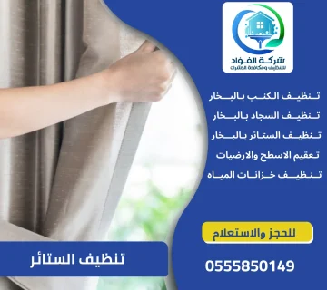 شركة تنظيف الستائر