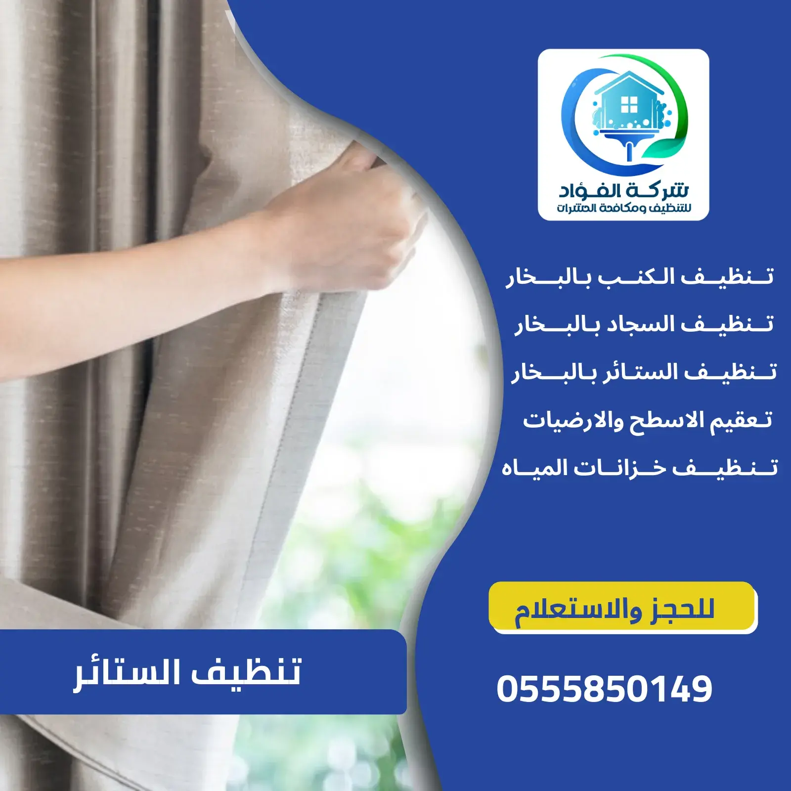 شركة تنظيف الستائر