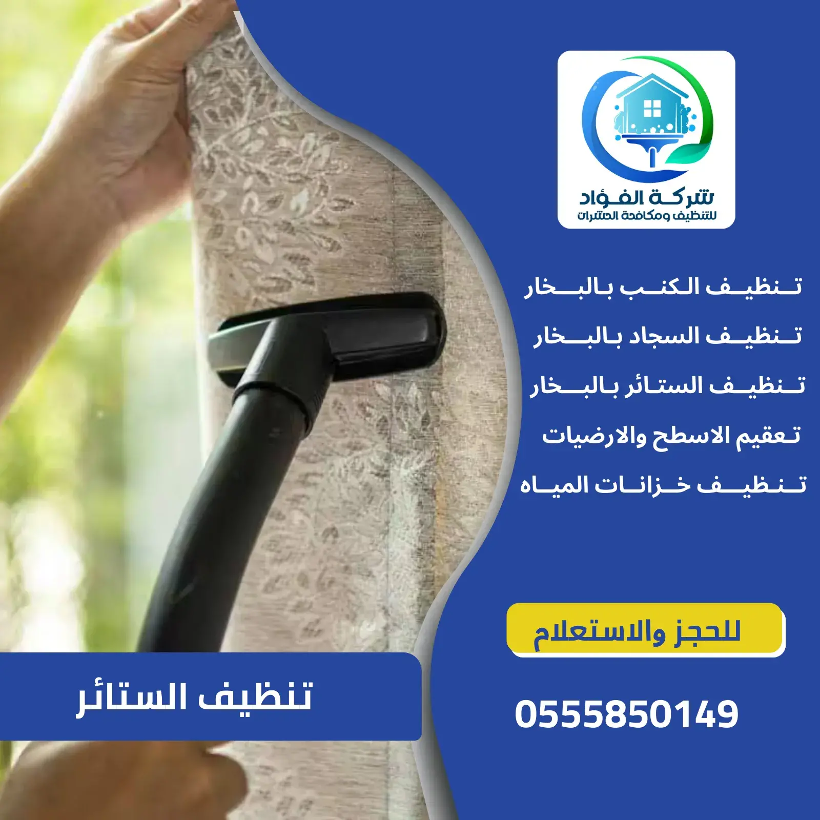 تنظيف ستائر