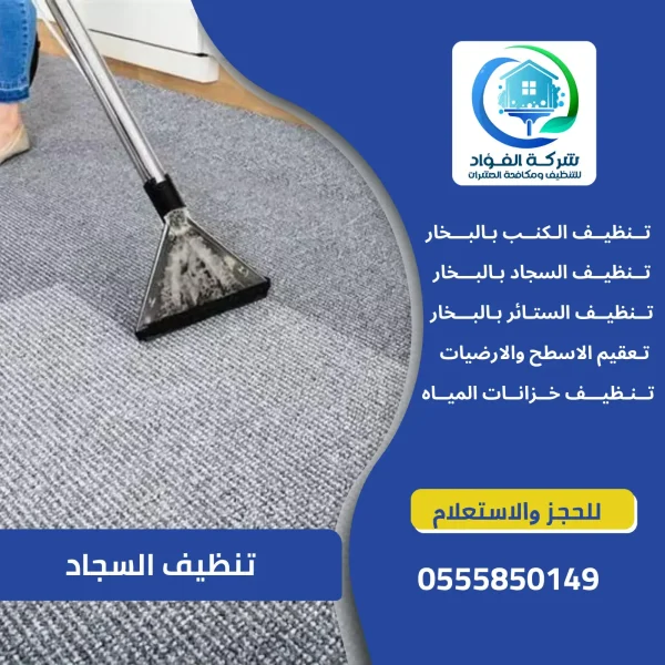 شركة تنظيف السجاد