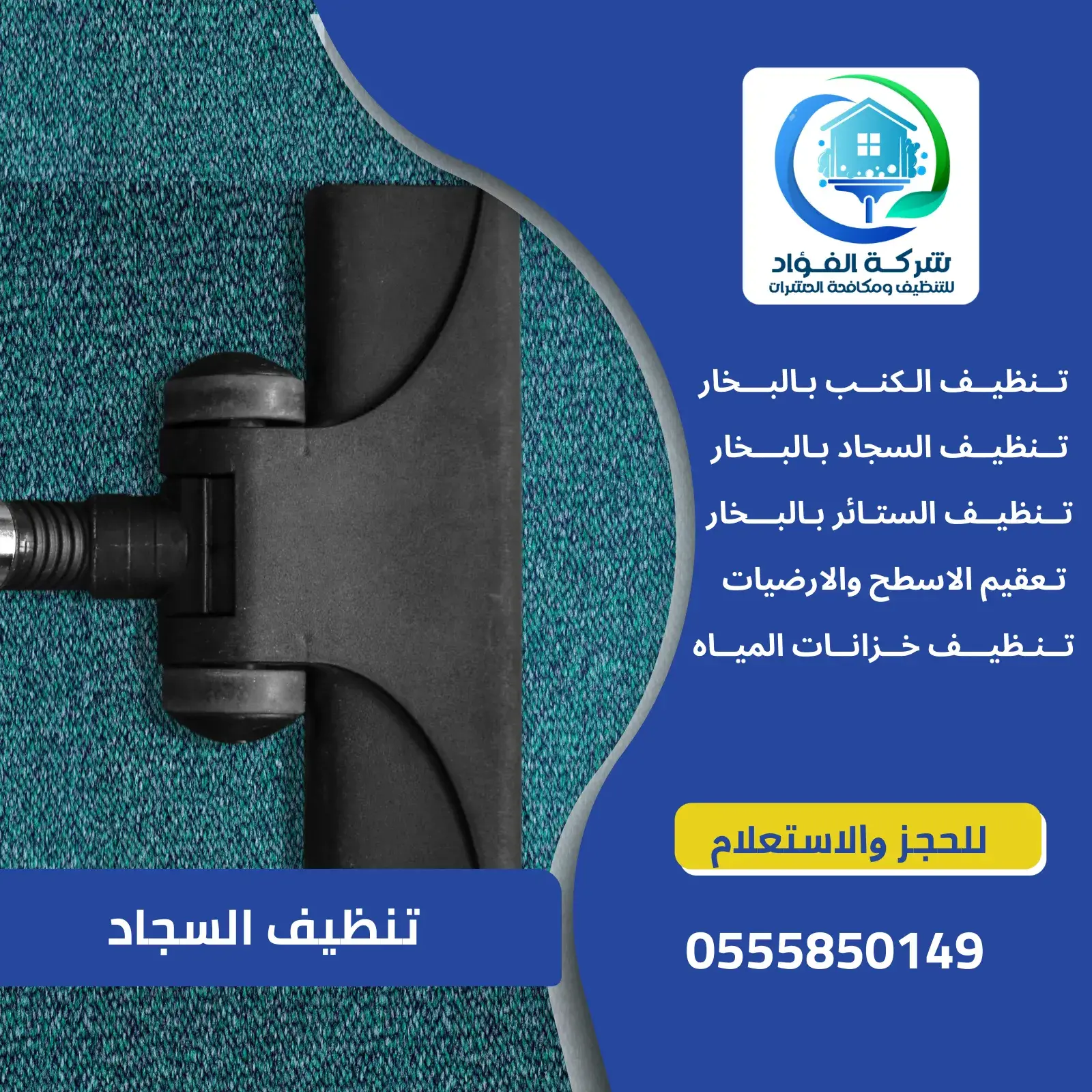 شركة تنظيف سجاد