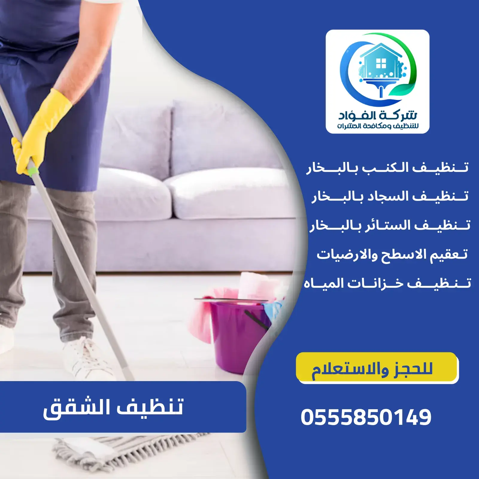 تنظيف الشقق