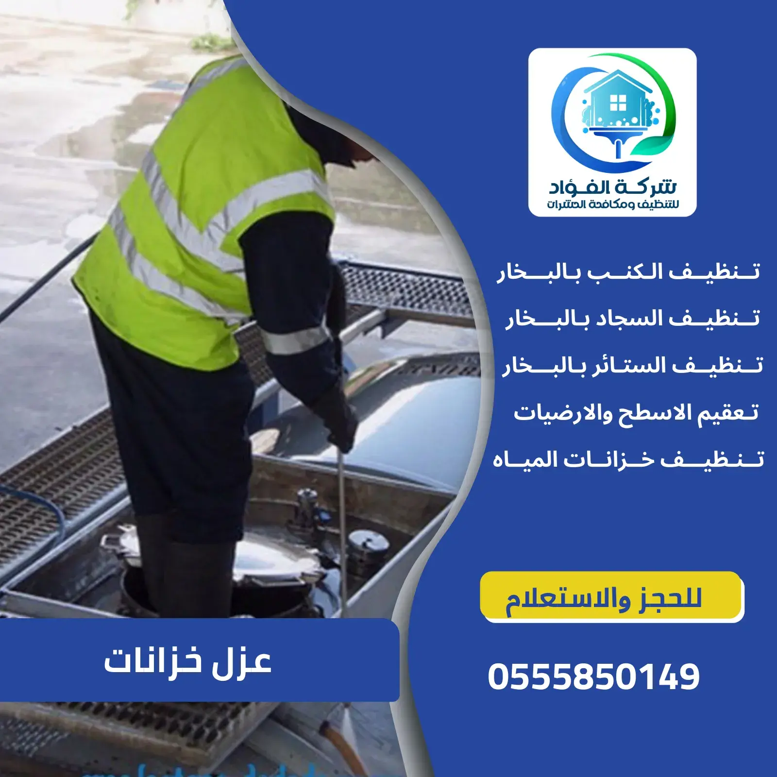 عزل خزانات بالعين