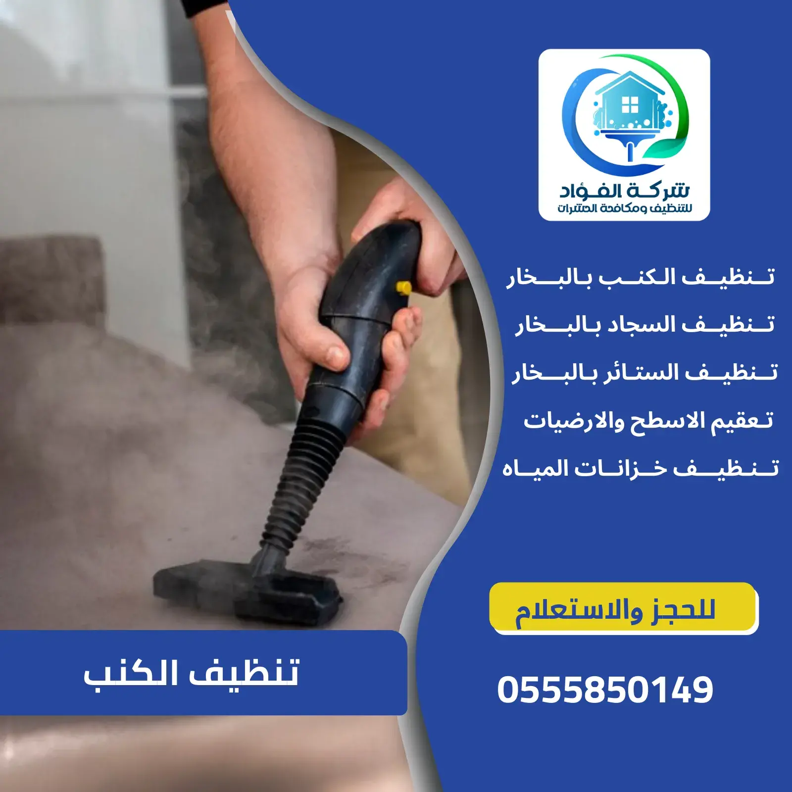 شركة تنظيف الكنب