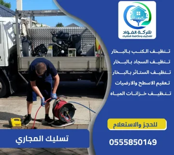 شركة تسليك المجاري بالعين