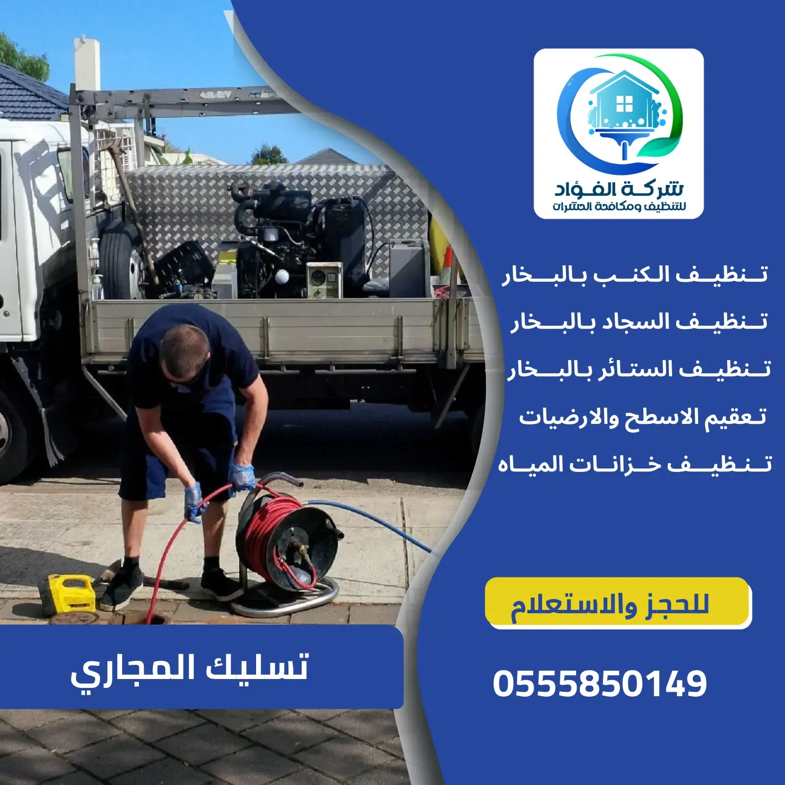 شركة تسليك المجاري بالعين