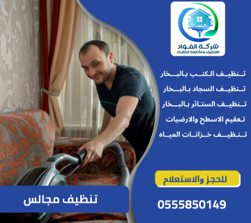 تنظيف مجالس بالعين