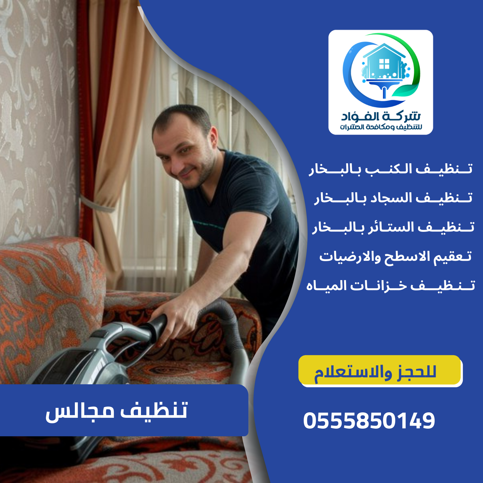 تنظيف مجالس بالعين