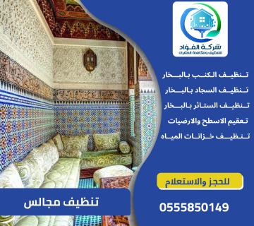 شركة تنظيف مجالس