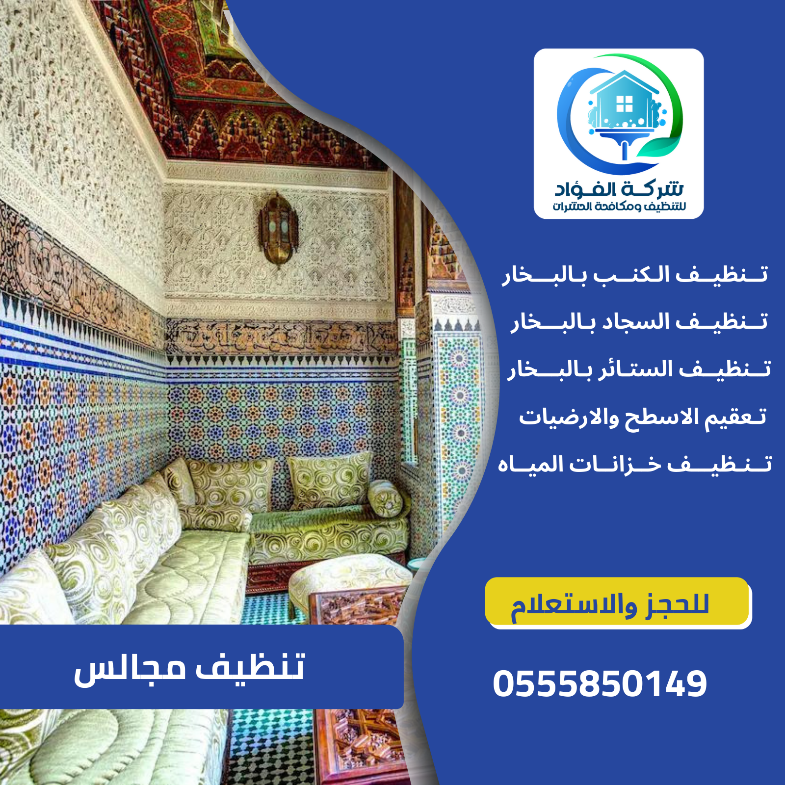 شركة تنظيف مجالس