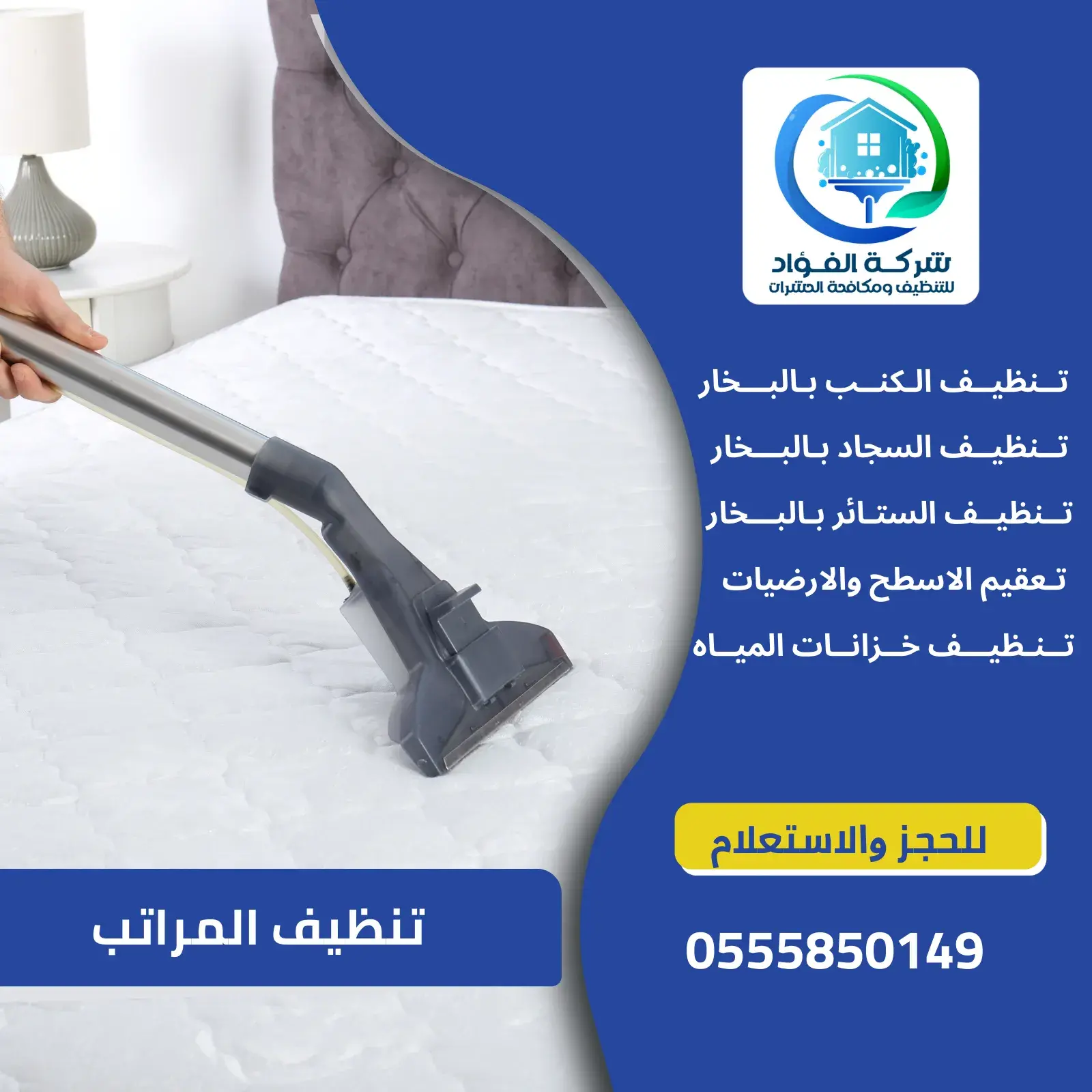 شركة تنظيف المراتب