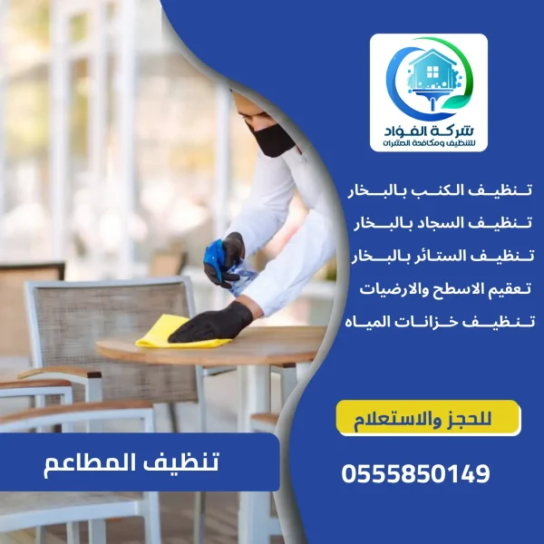 تنظيف المطاعم