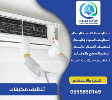 تنظيف مكيفات بالعين