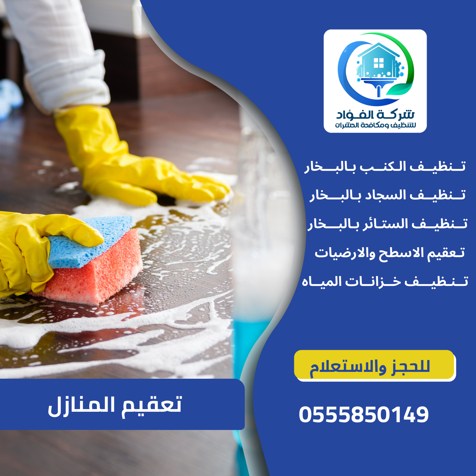 شركة تعقيم المنازل