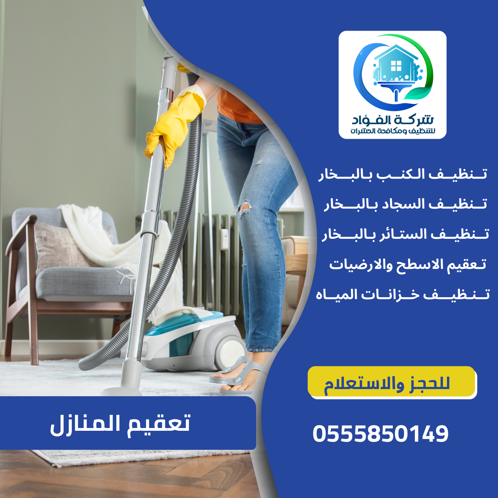 شركة تنظيف المنازل