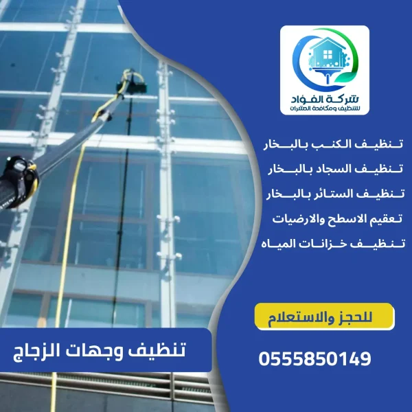 شركة تنظيف وجهات الزجاج