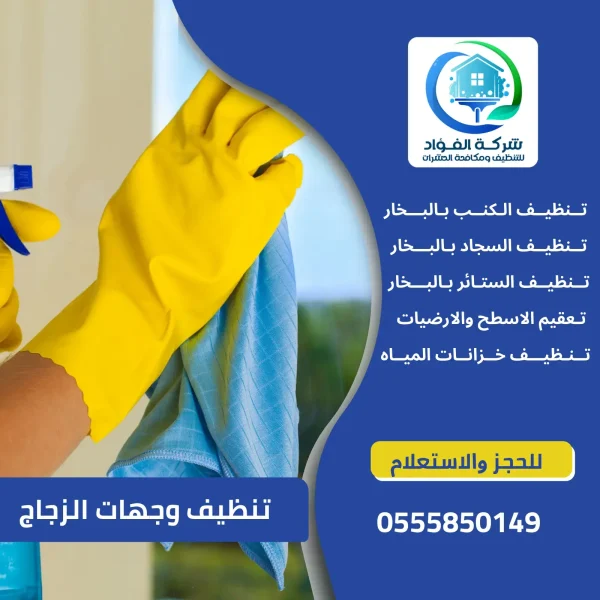 تنظيف وجهات الزجاج