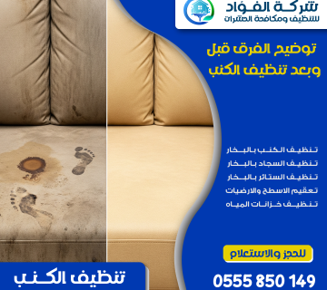 "قبل وبعد التنظيف - نتيجة مبهرة من شركة تنظيف كنب"