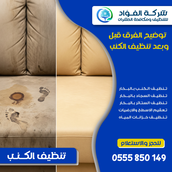 "قبل وبعد التنظيف   نتيجة مبهرة من شركة تنظيف كنب"