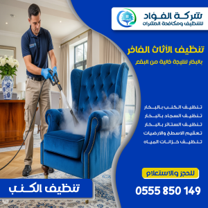 "شركة تنظيف كنب - الفؤاد للتنظيف"