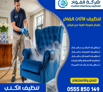 "شركة تنظيف كنب - الفؤاد للتنظيف"