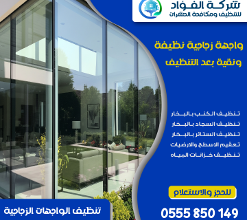 "شركة تنظيف واجهات زجاج - الفؤاد للتنظيف"