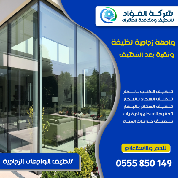 "شركة تنظيف واجهات زجاج - الفؤاد للتنظيف"