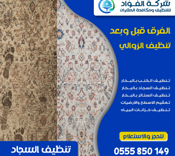 "شركة تنظيف سجاد - الفؤاد للتنظيف"