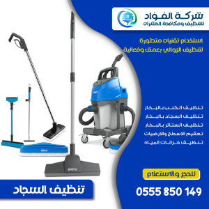 "معدات حديثة تستخدم في تنظيف السجاد"