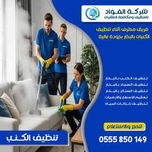 "فريق الفؤاد أثناء تنظيف كنبات بالبخار – شركة تنظيف كنبات محترفة في أبو ظبي"