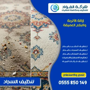 "الفرق قبل وبعد تنظيف السجاد من شركة الفؤاد للتنظيف"