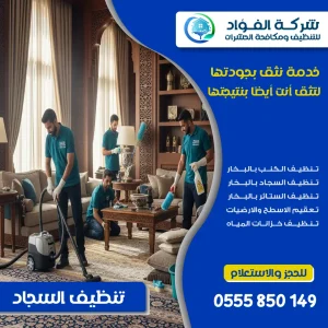 "شركة تنظيف سجاد - الفؤاد للتنظيف"
