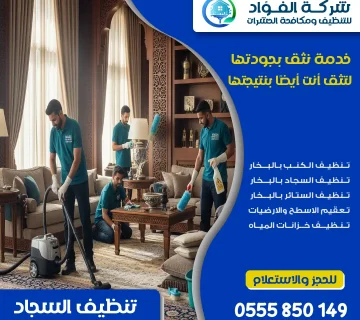 "شركة تنظيف سجاد   الفؤاد للتنظيف"